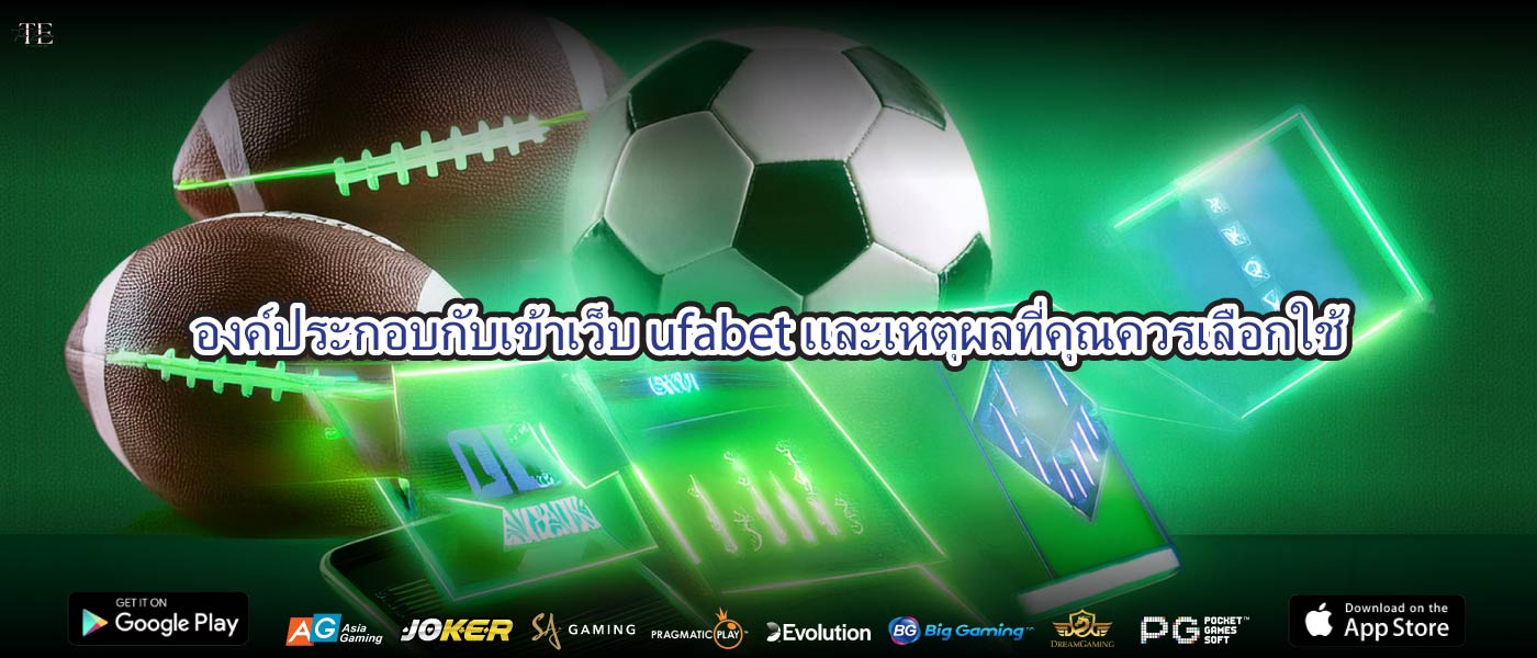 องค์ประกอบกับเข้าเว็บ ufabetและเหตุผลที่คุณควรเลือกใช้