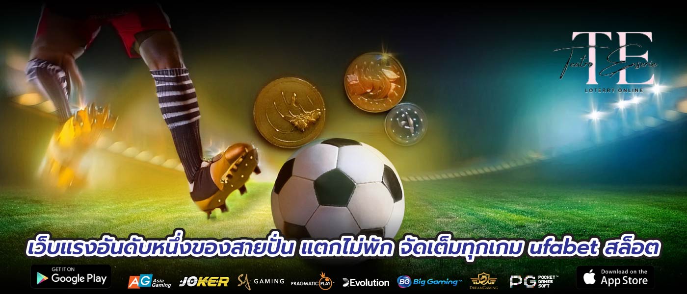 เว็บแรงอันดับหนึ่งของสายปั่น แตกไม่พัก จัดเต็มทุกเกม ufabet สล็อต