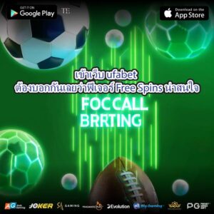 เข้าเว็บ ufabet ต้องบอกกันเลยว่าฟีเจอร์ Free Spins น่าสนใจ