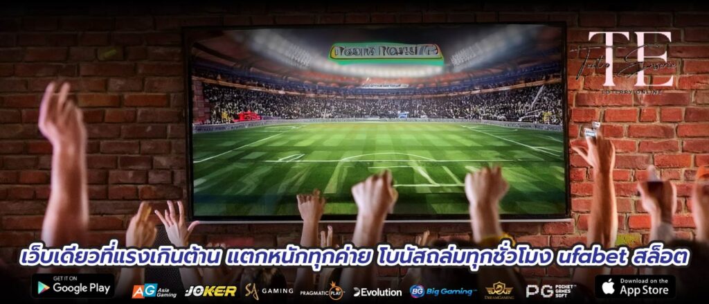 เว็บเดียวที่แรงเกินต้าน แตกหนักทุกค่าย โบนัสถล่มทุกชั่วโมง ufabet สล็อต